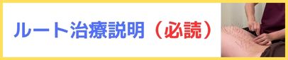 ルート治療説明画像